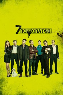  Семь психопатов (2012) Seven Psychopaths