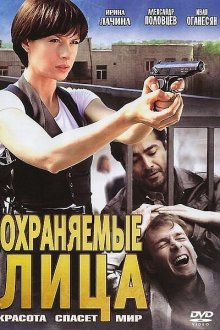 Охраняемые лица (2011) 