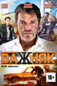  Важняк (2011) 