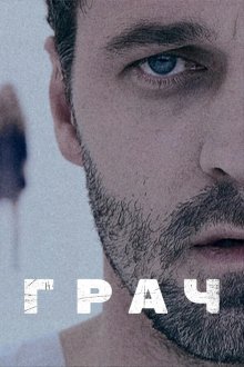  Грач (2012) 