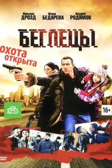 Беглецы (2011) 