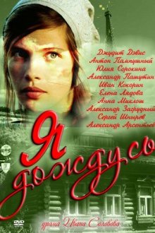  Я дождусь... (2011) 