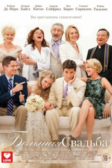  Большая свадьба (2013) The Big Wedding