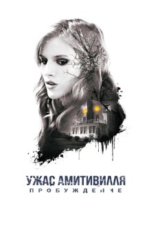  Ужас Амитивилля: Пробуждение (2017) Amityville: The Awakening
