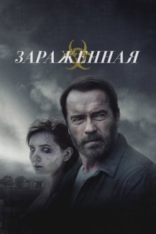  Зараженная (2014) Maggie