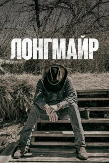  Лонгмайр (2012) Longmire 