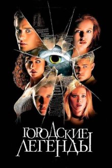  Городские легенды (1998) Urban Legend