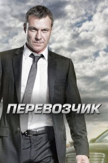  Перевозчик (2012) Transporter: The Series 