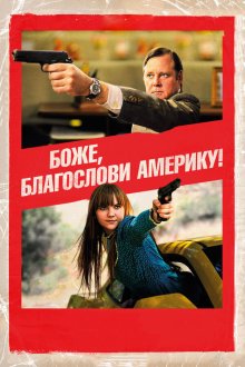  Боже, благослови Америку! (2011) God Bless America