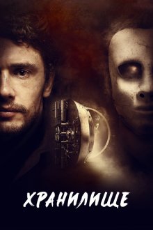  Хранилище (2017) The Vault
