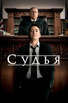  Судья (2014) The Judge