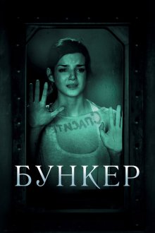  Бункер (2011) La cara oculta