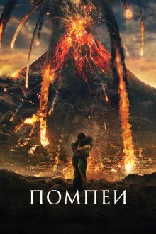  Помпеи (2014) Pompeii