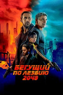  Бегущий по лезвию 2049 (2017) Blade Runner 2049