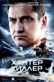  Хантер Киллер (2018) Hunter Killer