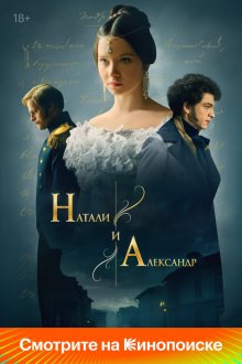  Натали и Александр (2025) 