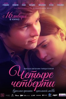  Четыре четверти (2024) 