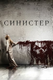  Синистер (2012) Sinister