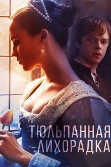  Тюльпанная лихорадка (2016) Tulip Fever