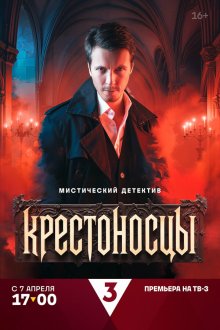  Крестоносцы (2025) 