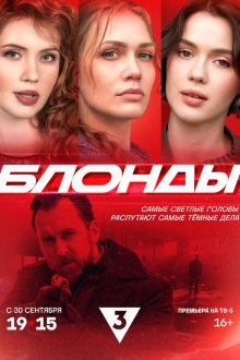  Блонды (2024) 