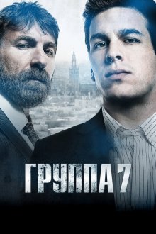  Седьмая группа (2012) Grupo 7