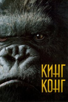  Кинг Конг (2005) King Kong