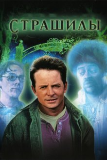 Страшилы (1996) The Frighteners