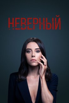 Неверный (2020) Sadakatsiz
