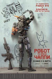  Робот по имени Чаппи (2015) Chappie