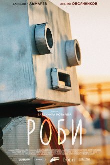  Роби (2024) 