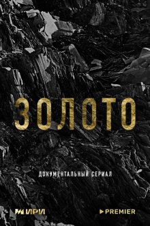  Золото (2024) 