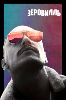  Зеровилль (2019) Zeroville