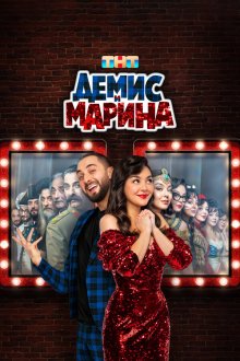  Демис и Марина (2024) 