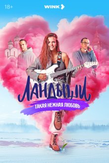  Ландыши. Такая нежная любовь (2024) 
