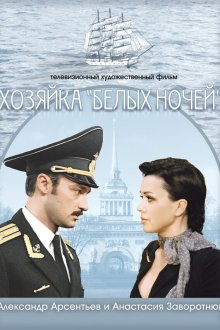  Хозяйка «Белых ночей» (2011) 