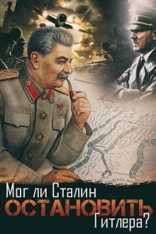  Мог ли Сталин остановить Гитлера? (2009) 