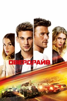  Овердрайв (2016) Overdrive