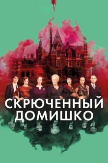  Скрюченный домишко (2017) Crooked House