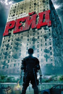  Рейд (2011) The Raid: Redemption