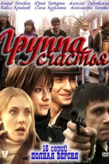 Группа счастья (2011) 