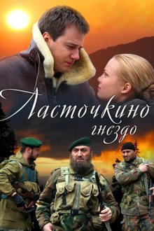  Ласточкино гнездо (2012) 