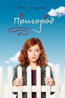  Пригород (2011) Suburgatory 
