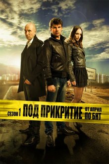  Под прикрытием (2011) Pod prikritie 
