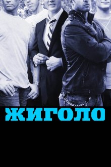  Жиголо (2011) Gigolos 