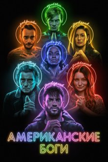  Американские боги (2017) American Gods 