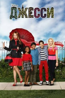  Джесси (2011) Jessie 
