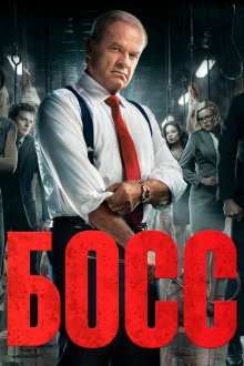  Босс (2011) Boss 