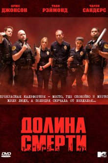  Долина смерти (2011) Death Valley 