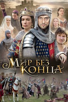 Бесконечный мир (2012) World Without End 